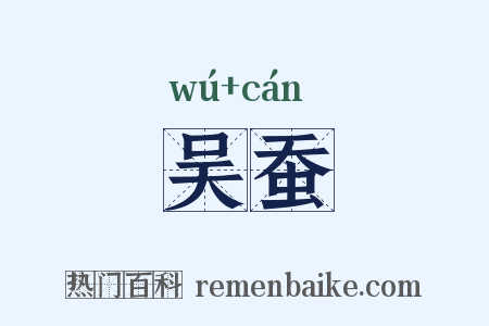 吴蚕是什么意思的图片